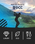 골마켓 전남 장수CC