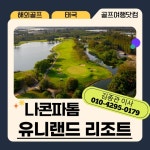 골마켓 나콘파톰 유니랜드 골프 패키지