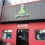 골마켓