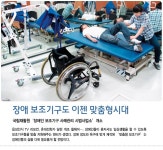 장애 보조기구도 이젠 맞춤형시대 - 대한민국 정부 정책주간지 K-공감 장애 보조기구도 이젠 맞춤형시대