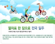 정책주간지 공감 열차표 한 장으로 전국 일주