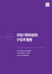 국정기획위원회백서