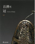 백제의 관 학술자료 < 학술자료 < 유물/학습 < 국립공주박물관 백제의 관