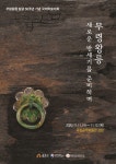 무령왕릉 발굴 50주년 기념 국제학술대회  알림 < 소식 < 소식/참여 < 국립공주박물관 무령왕릉 발굴 50주년...