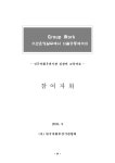 Group Work 기관운영실무에서 자활공동체까지