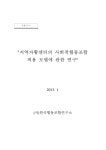 지역자활센터의 사회적협동조합 적용 모델에 관한 연구