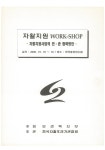자활지원 work shop