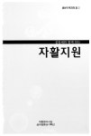 공동체와 함께하는 자활지원