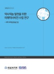 약사직능 발전을 위한 미래약사비전 수립 연구 : 지역 약국을 중심으로 약사직능 발전을 위한 미래약사비전 수립 연구 : 지역 약국을 중심으로 