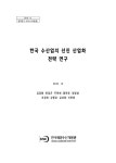 한국 수산업의 선진 산업화 전략 연구