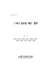 21세기 글로벌 해운 물류: 이론과 실무의 새로운 접근