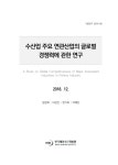 수산업 주요 연관산업의 글로벌 경쟁력에 관한 연구