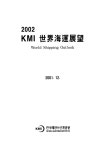 KMI 世界海運展望 2002, 통권 제20호