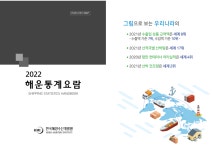 해운통계요람 2022