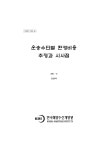 운송수단별 환경비용 추정과 시사점: 도로수송과 연안해운을 중심으로