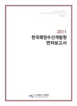 한국해양수산개발원 연차보고서 2011