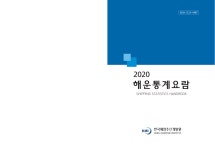 해운통계요람 2020