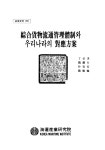 종합화물유통관리체제와 우리나라의 대응방안