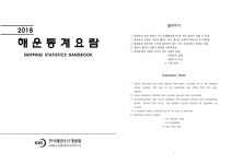 해운통계요람 2018