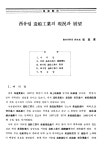 서유럽 조선공업의 현황과 전망