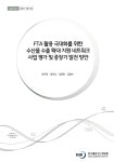 해양수산부문 정책효과 분석을 위한 KMI-GEM 구축 (2) = KMI-GEM modeling for economic effects analysis on oceanic and fisheries... 