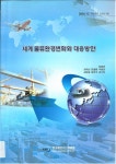 세계 물류환경변화와 대응방안, 부록, 국내외 전문가 원고집