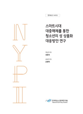 스마트시대 대중매체를 통한 청소년의 성 상품화 대응방안 연구