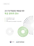 2017년 학업중단 예방을 위한 학교 관리자 연수: 2권역