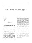 한국간연구재단재 | 고교생 또래문화의 지역간 차이에 관한 연구 - 통합검색 | 한국청소년정책연구원 도서관> 자료검색