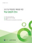 2017년 학업중단 예방을 위한 학교 담당자 연수: 3권역 - 학술행사자료 | 한국청소년정책연구원 도서관> NYPI 발간물