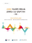 2018년 학교폭력 예방교육 운영학교 신규 담당자 연수: 초등