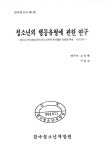 청소년의 행동유형에 관한 연구