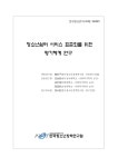 청소년쉼터 서비스 표준화를 위한 평가체계 연구