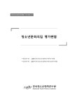 청소년문화의집 평가편람
