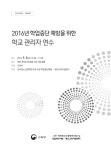 2016년 학업중단 예방을 위한 학교 관리자 연수: 2권역