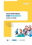 학술행사자료 | 한국청소년정책연구원 도서관> NYPI 발간물