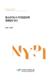 청소년지도사 자격검정과목 개편방안 연구