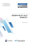 환경변화에 따른 후기 청소년 정책방향 연구