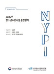 2020년 청소년수련시설 종합평가