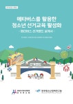 메타버스를 활용한 청소년 선거교육 활성화: 메타버스 선거랜드 설계서