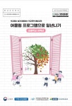 학교에서 쉽게 활용하는 학교폭력 예방교육 어울림 프로그램으로 일년나기: 초등학교 저학년