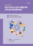 청소년정책포럼: 학교 밖 청소년 진로 지원을 위한 지역사회 연계·협력 방안