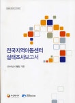 전국 지역아동센터 실태조사 보고서
