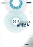 범죄분석: 2017