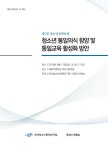 청소년 통일의식 함양 및 통일교육 활성화 방안: 제7회 청소년정책포럼