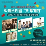 대공원 다多이슈 > 오늘의 대공원 > 새소식 > 2015 서울대공원 파크콘서트 락페스티벌 겟 투게더 | 서울대공원 서울대공원