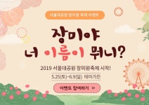 신청ㆍ참여 > 교육ㆍ행사 > 서울대공원 장미원축제 이벤트 진행! | 서울대공원 서울대공원