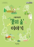 대공원 다多이슈 > 오늘의 대공원 > 언론보도 > 서울대공원, 꽃의 숲 프로젝트로 50개 꽃길･정원… 사계절 꽃 물결 | 서울대공원 서울대공원