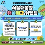 이벤트(상세)  이벤트(상세) > [서울대공원] 가정의달x개원40주년 기념 해시태그 이벤트