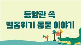 신청ㆍ참여 > 교육ㆍ행사 > 교육 프로그램 > 동물교실 | 서울대공원 서울대공원